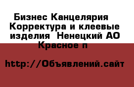 Бизнес Канцелярия - Корректура и клеевые изделия. Ненецкий АО,Красное п.